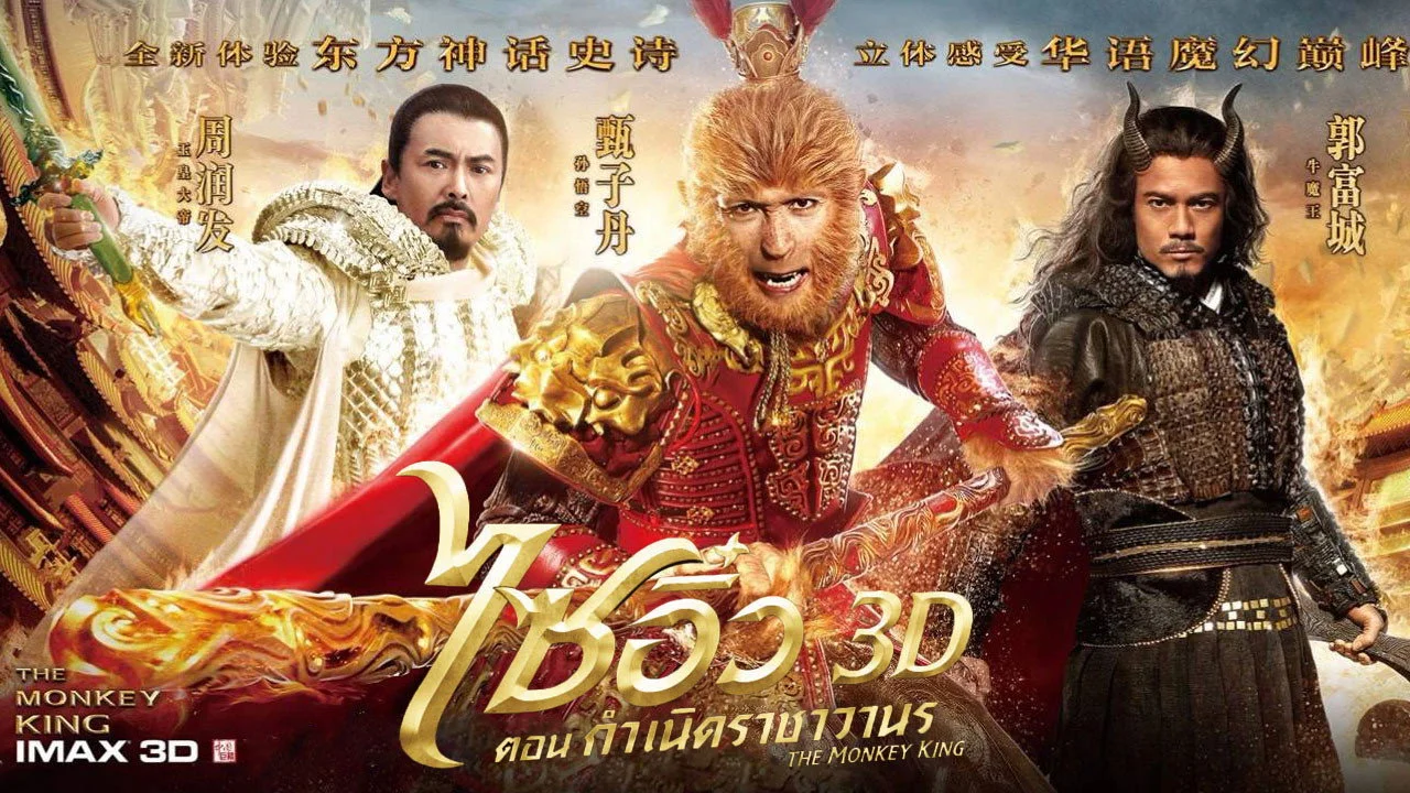 The Monkey King (2014) Sinhala Subtitles | සිංහල උපසිරැසි සමඟ