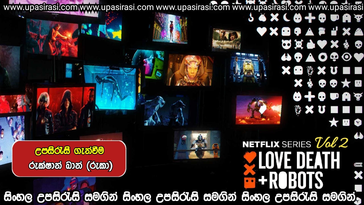 Love, Death & Robots Sinhala Subtitles