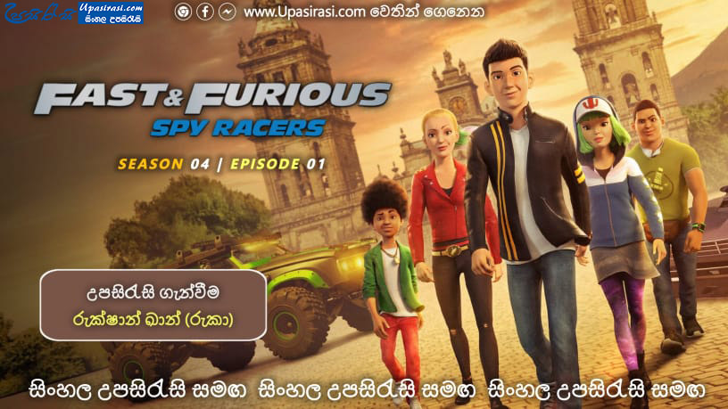 Fast & Furious Spy Racers [S04 E01] Sinhala Subtitles