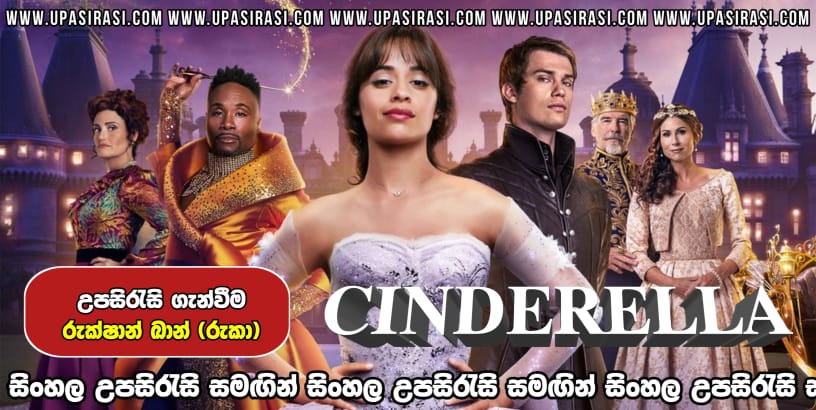 Cinderella 2021 Sinhala Subtitles