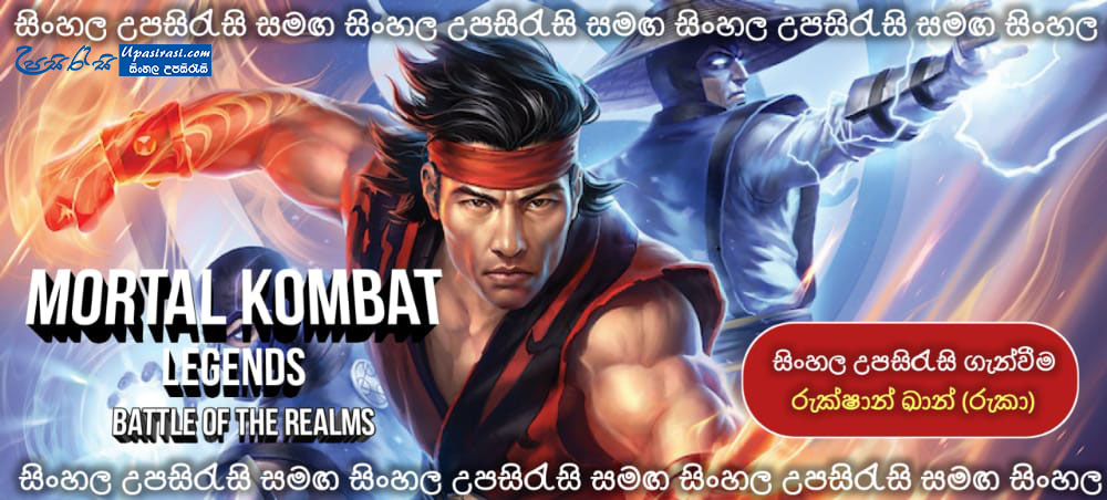 Mortal Kombat Legends Battle of the Realms (2021) Sinhala Subtitles